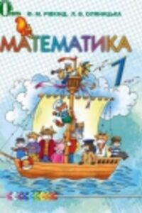 ГДЗ Математика 1 клас И.Я. Рівкінд, Л.В. Оляницька 2012